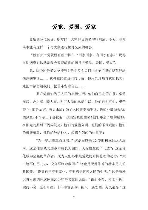 爱党爱国爱家-演讲稿