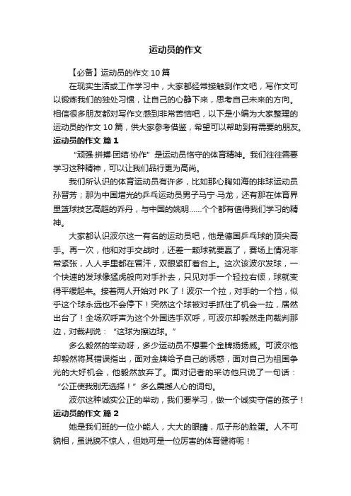 【必备】运动员的作文10篇