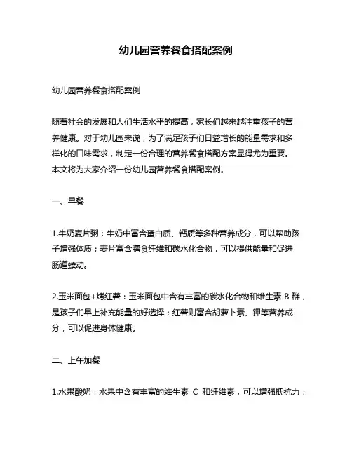 幼儿园营养餐食搭配案例