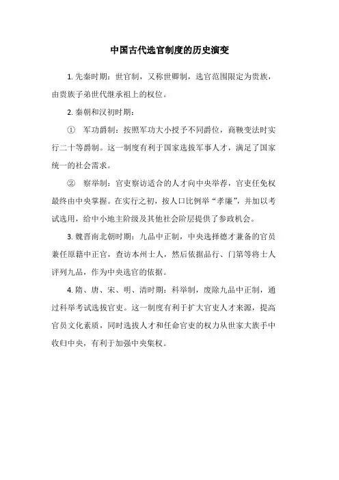 中国古代选官制度的历史演变