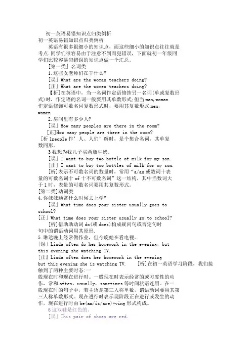 初一英语易错知识点归类例析(word文档良心出品)