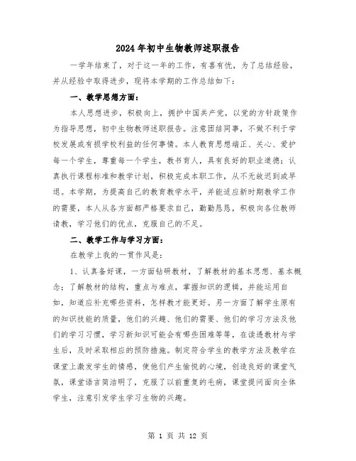 2024年初中生物教师述职报告（三篇）