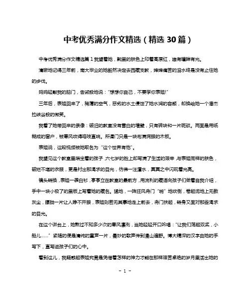 中考优秀满分作文精选(精选30篇)
