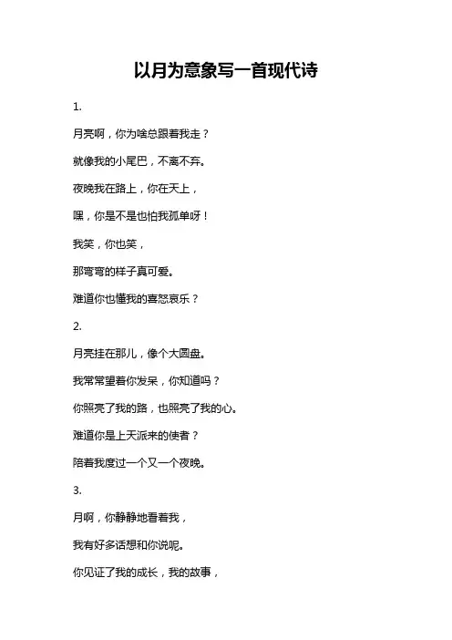 以月为意象写一首现代诗
