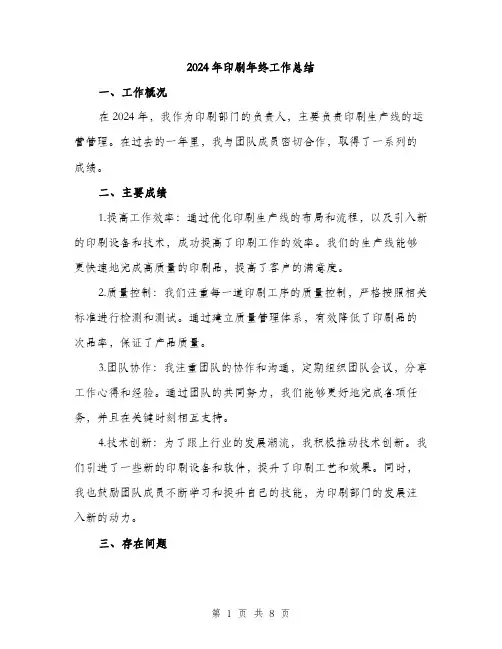 2024年印刷年终工作总结(三篇)