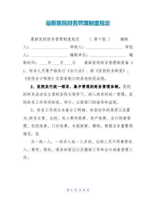 最新医院财务管理制度规定