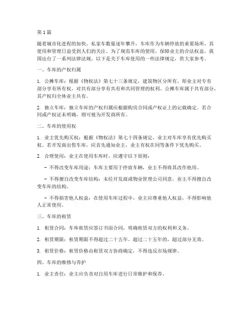 车库使用法律规定(3篇)