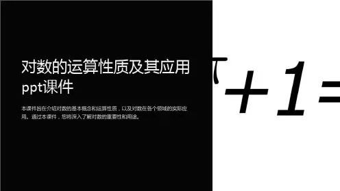 对数的运算性质及其应用课件