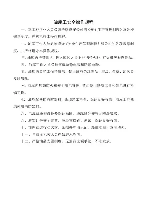 油库工安全操作规程