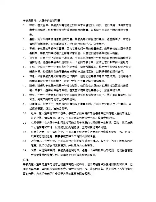 宇航员日常：太空中的生活琐事