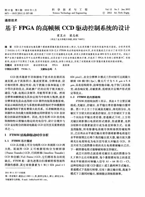 基于FPGA的高帧频CCD驱动控制系统的设计