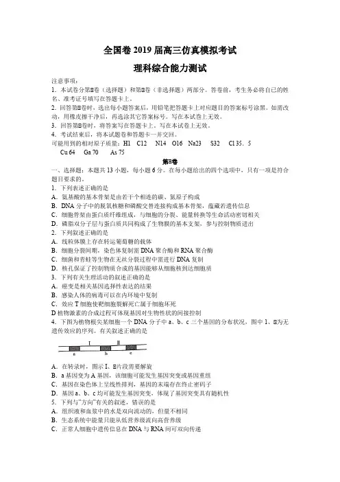 全国卷2019届高三仿真模拟考试理科综合试题及答案