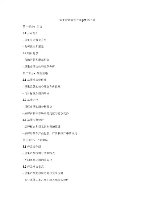 坚果营销策划方案ppt怎么做