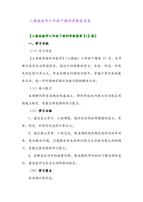 2024年人教版数学六年级下册利率教案3篇