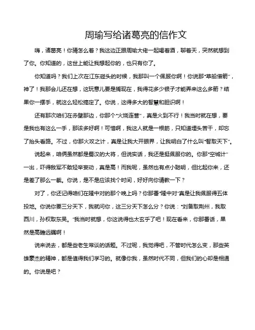 周瑜写给诸葛亮的信作文