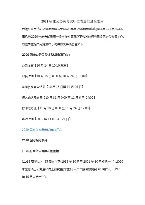 2022福建公务员考试职位表总信息检索库