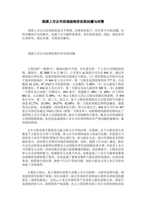 我国上市公司治理结构存在的问题与对策
