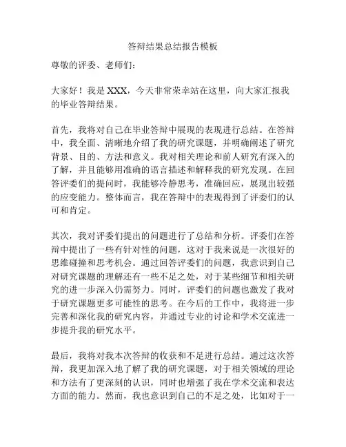 答辩结果总结报告模板