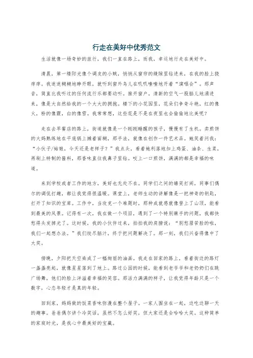 行走在美好中优秀范文