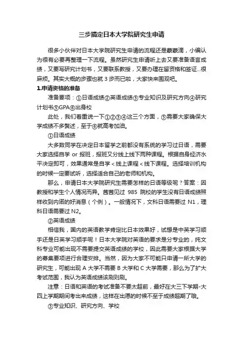 三步搞定日本大学院研究生申请