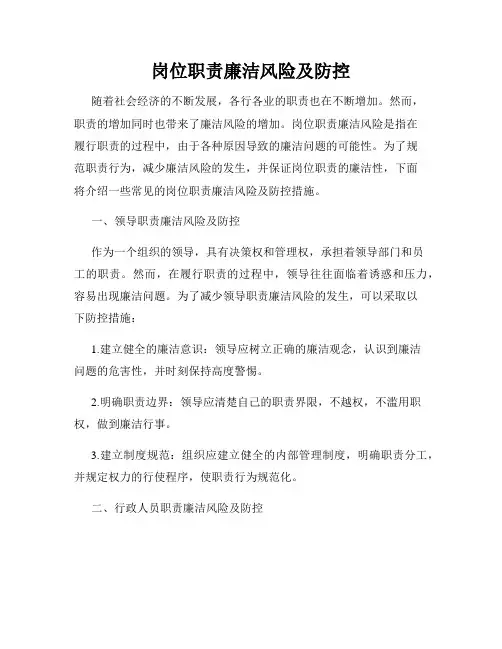 岗位职责廉洁风险及防控