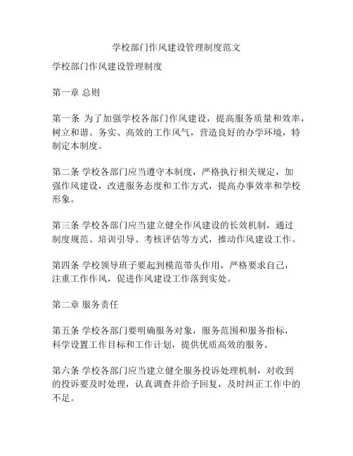 学校部门作风建设管理制度范文