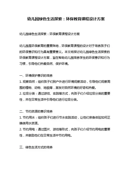 幼儿园绿色生活探索：环保教育课程设计方案
