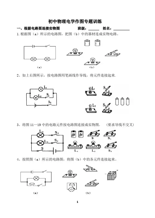 初中物理电学作图专题复习练习题