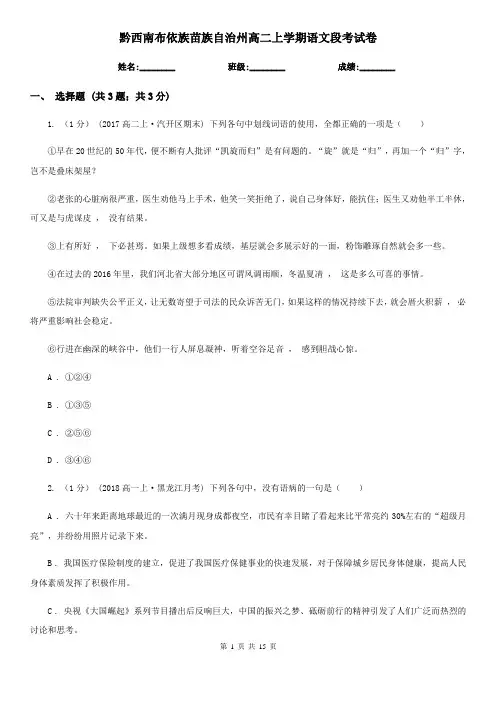 黔西南布依族苗族自治州高二上学期语文段考试卷