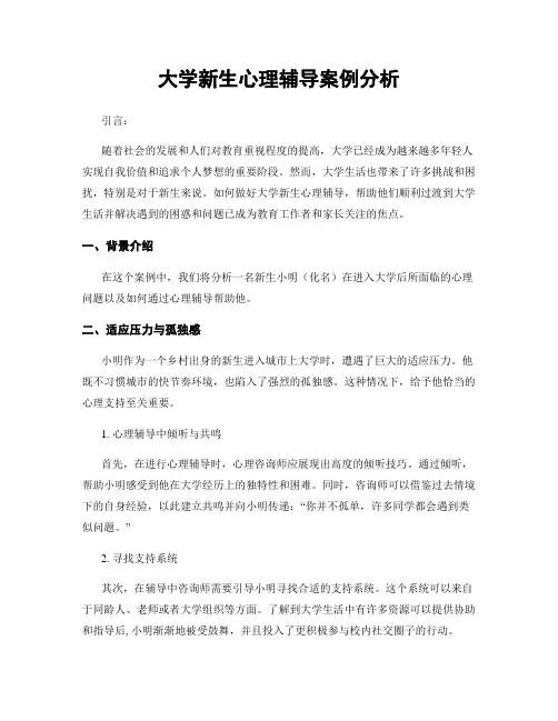 大学新生心理辅导案例分析
