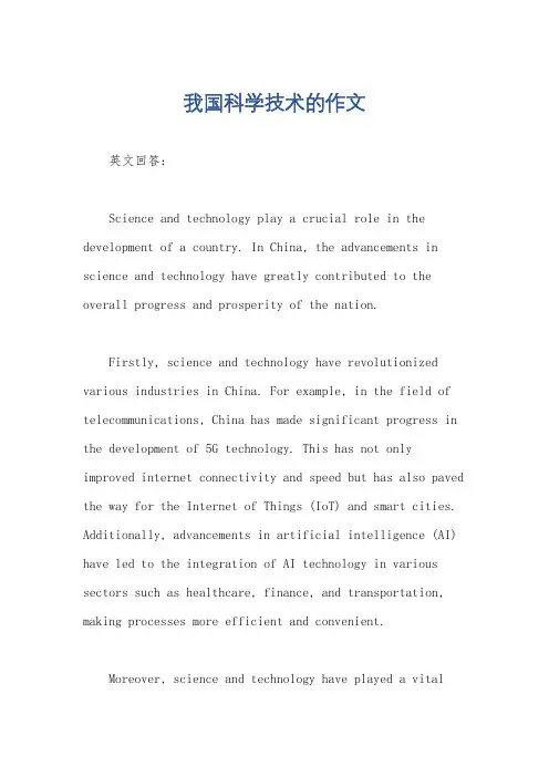 我国科学技术的作文