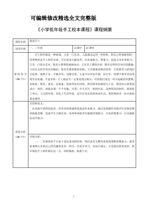 低年级手工课程纲要精选全文完整版