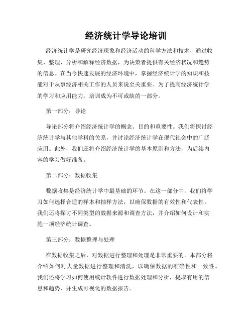 经济统计学导论培训