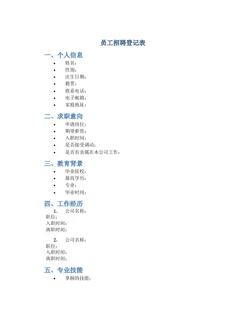 员工招聘登记表