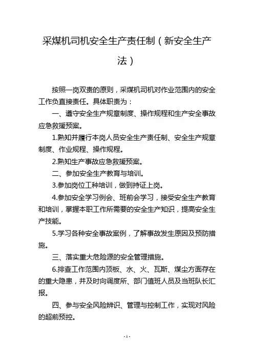 采煤机司机安全生产责任制(新安全生产法)