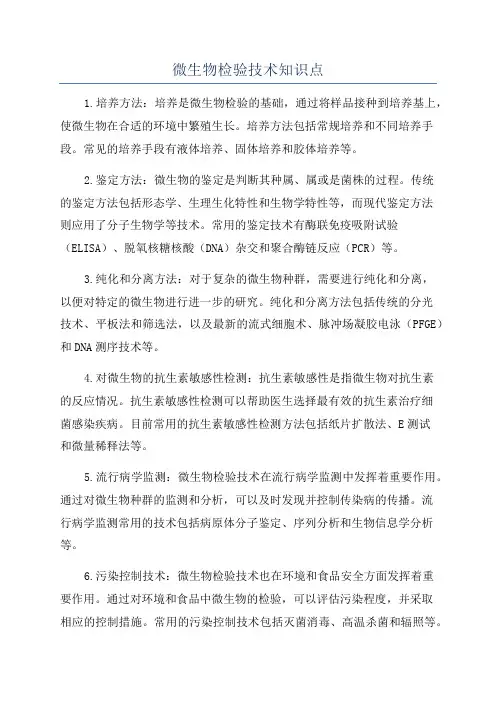 微生物检验技术知识点