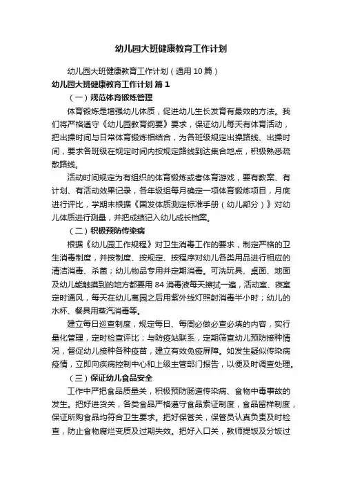 幼儿园大班健康教育工作计划