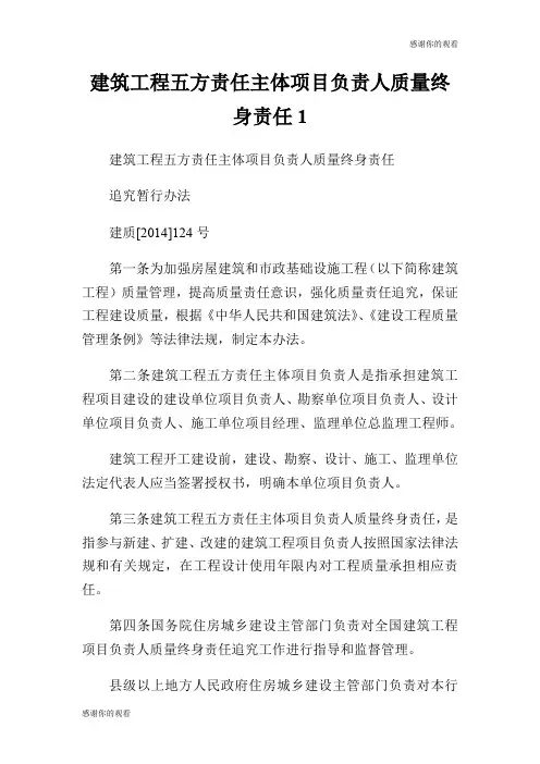 建筑工程五方责任主体项目负责人质量终身责任.doc