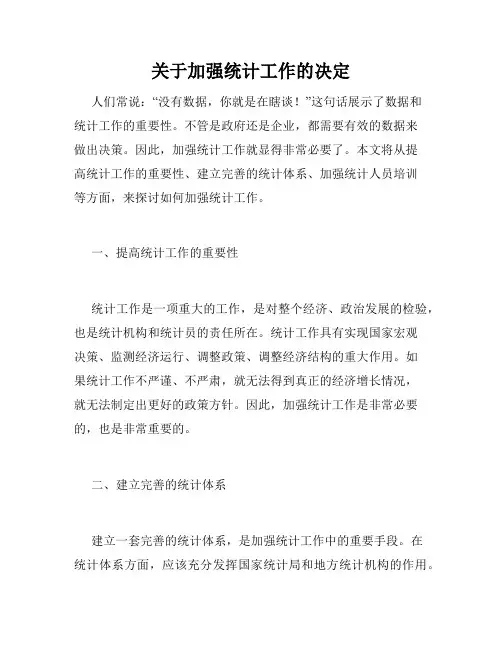 关于加强统计工作的决定