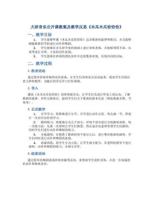 大班音乐公开课教案及教学反思《木瓜木瓜恰恰恰》