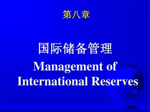 国际储备管理