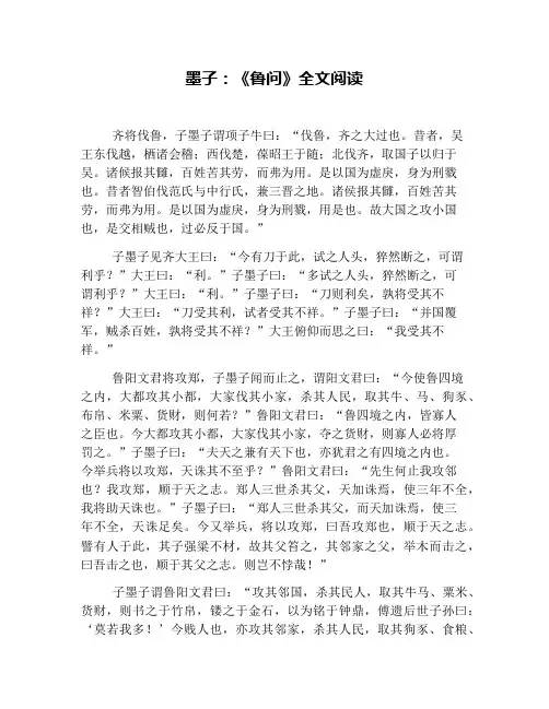 墨子：《鲁问》全文阅读