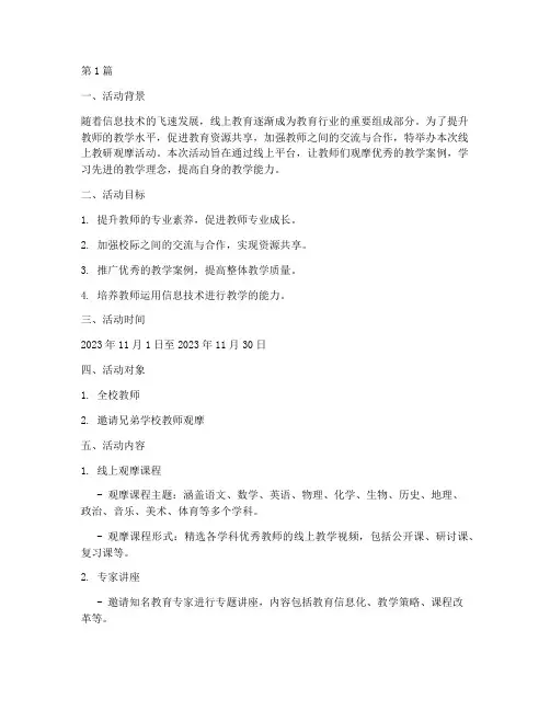 线上教研观摩活动方案(3篇)