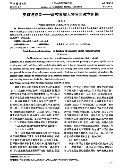 突破与创新——高校素描人物写生教学新探
