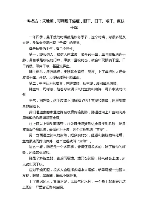 一味名方：天地煎，可调理干燥症，眼干、口干、咽干、皮肤干痒