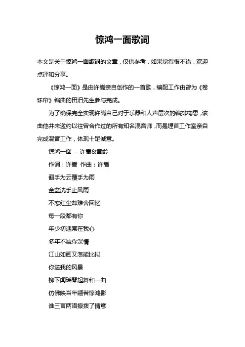 惊鸿一面歌词