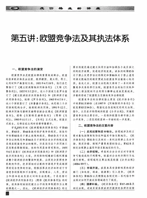 第五讲：欧盟竞争法及其执法体系