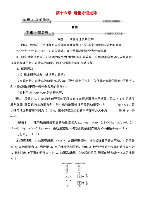 高中物理第十六章运量守恒定律本章优化总结教师专用新人教版选修3-5