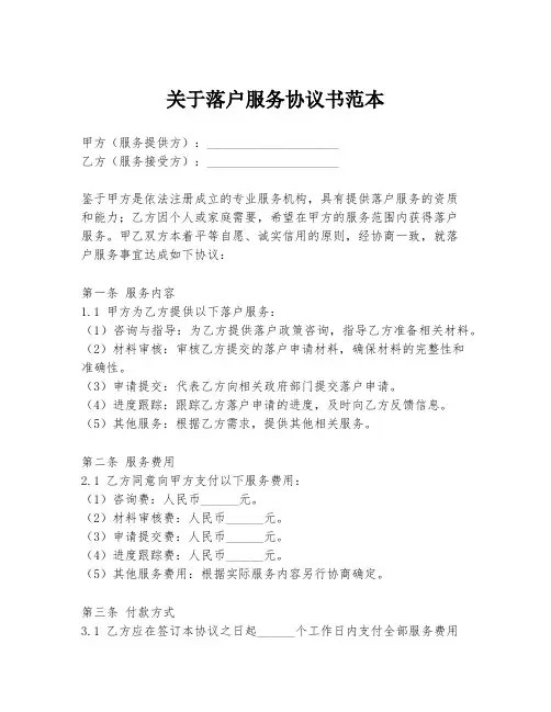 关于落户服务协议书范本