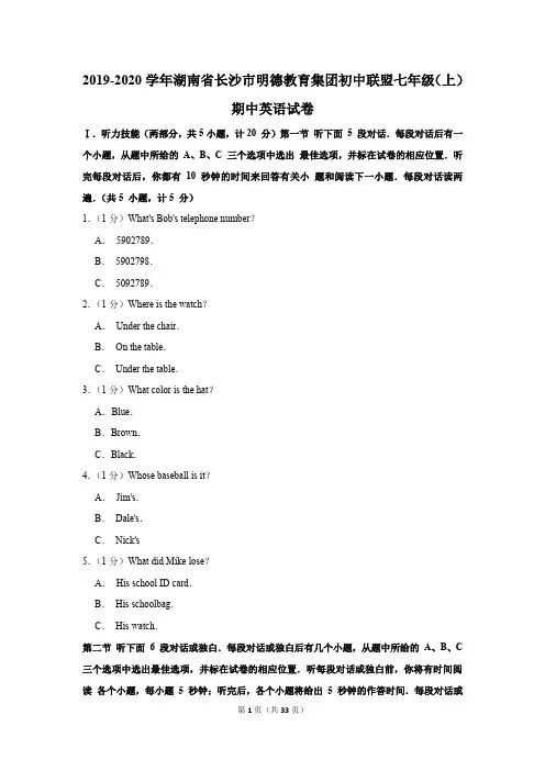 2019-2020学年湖南省长沙市明德教育集团初中联盟七年级(上)期中英语试卷 